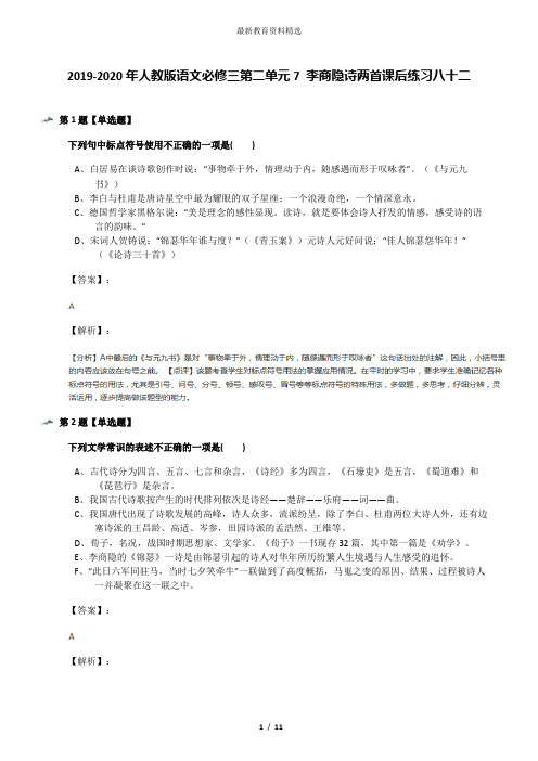 2019-2020年人教版语文必修三第二单元7 李商隐诗两首课后练习八十二