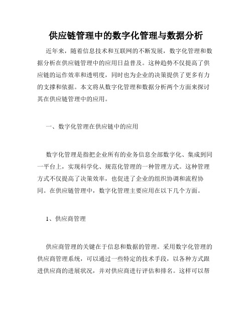 供应链管理中的数字化管理与数据分析