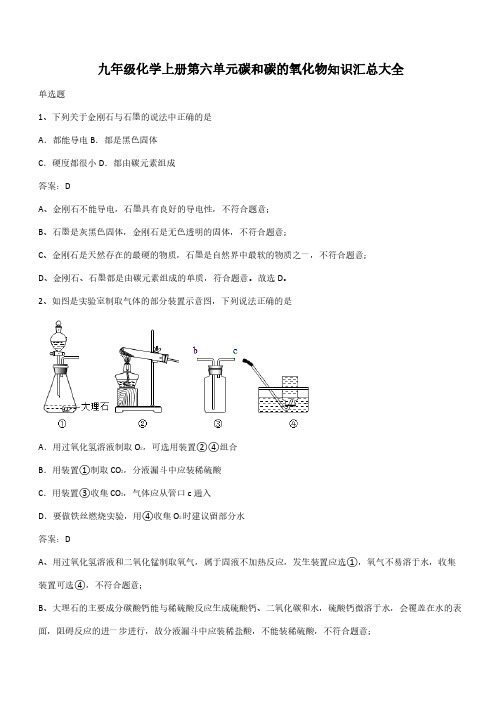 九年级化学上册第六单元碳和碳的氧化物知识汇总大全(带答案)