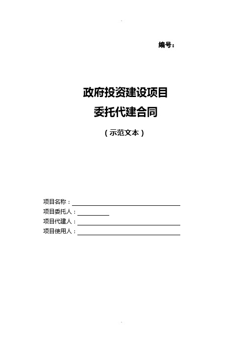 政府投资建设项目委托代建合同(示范文本)