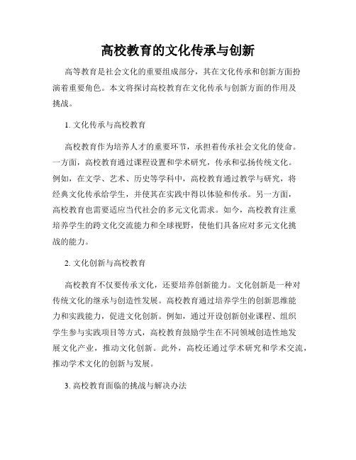 高校教育的文化传承与创新