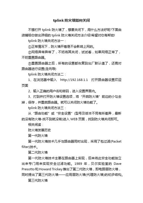 tplink防火墙如何关闭