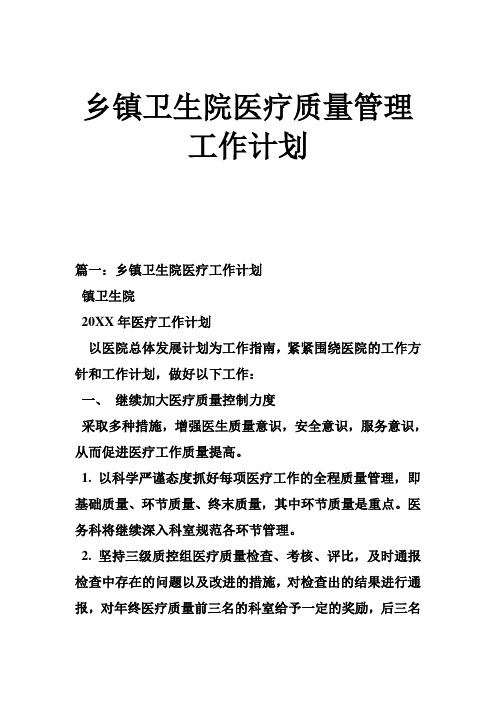 乡镇卫生院医疗质量管理工作计划