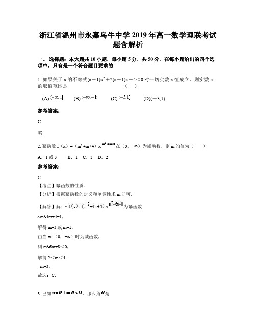 浙江省温州市永嘉乌牛中学2019年高一数学理联考试题含解析