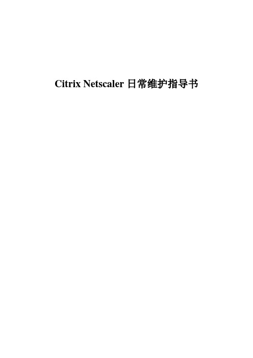 Citrix_Netscaler_日常维护指导书