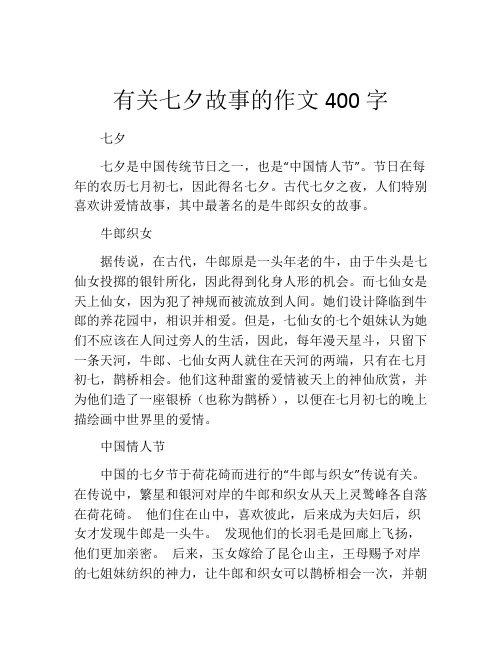 有关七夕故事的作文400字