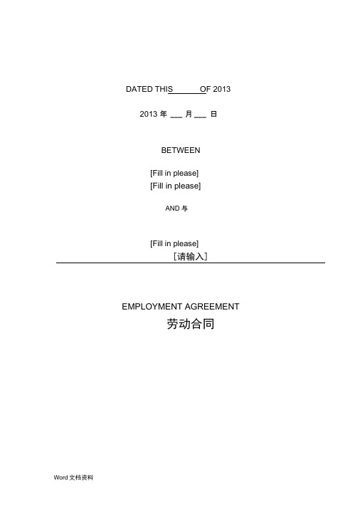 EmploymentContract(中英文双语劳动合同)