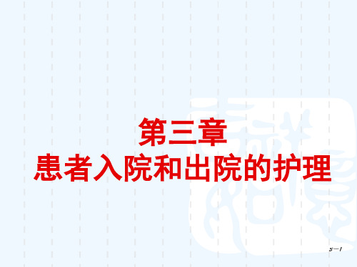 基础护理 第三章 患者入院和出院的护理