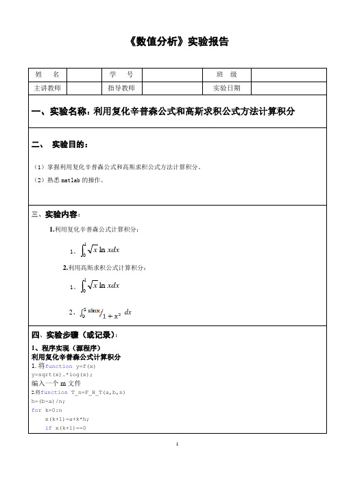 数值分析实验报告模板-复化辛普森公式-高斯公式