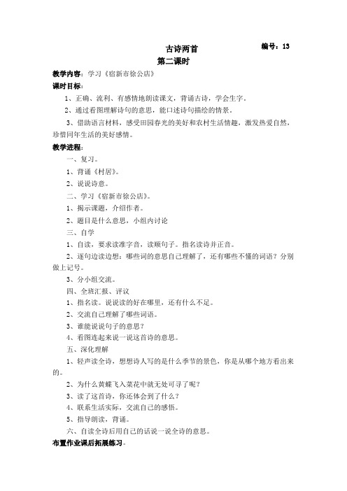 yan苏教版语文教案  古诗两首古诗两首  第一课时