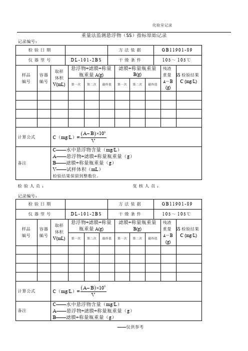 5重量法监测悬浮物(SS)指标原始记录