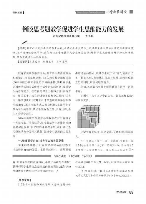 例谈思考题教学促进学生思维能力的发展