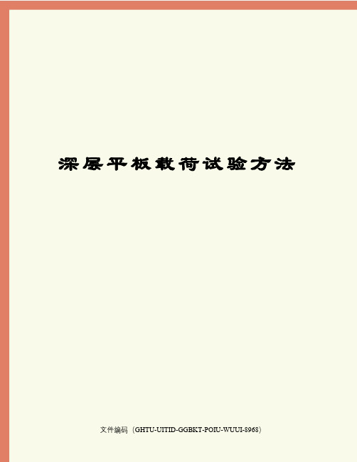 深层平板载荷试验方法