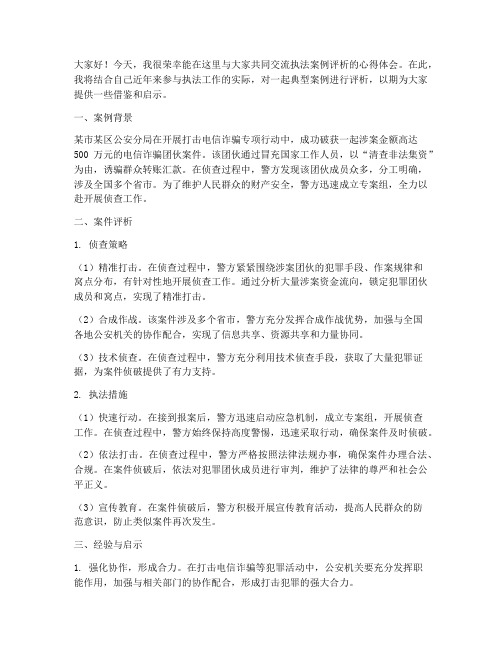 执法案例评析交流会发言稿