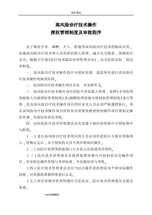 高风险诊疗技术操作授权管理制度与审批程序文件