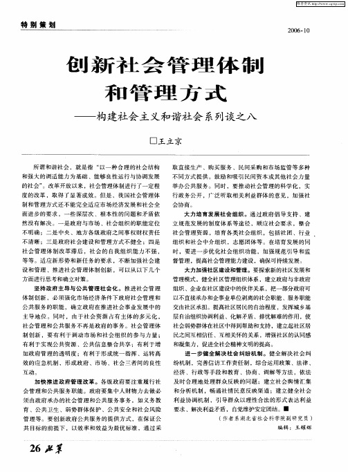 创新社会管理体制和管理方式——构建社会主义和谐社会系列谈之八