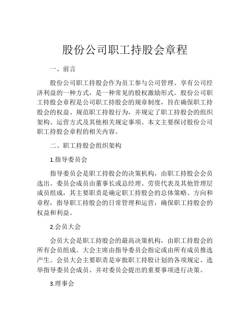 股份公司职工持股会章程 (7)