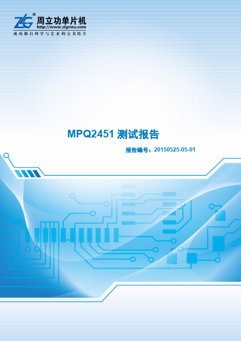 周立功单片机 MPQ2451电源芯片功能测试报告(in5-36 out3.3 科达嘉27μH)