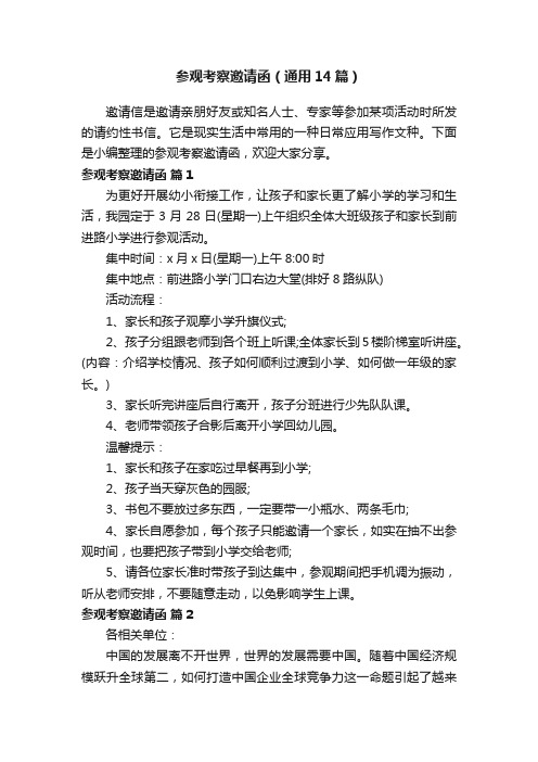 参观考察邀请函(通用14篇)