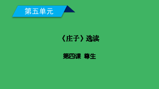 人教版选修《先秦诸子选读》尊生课件(39张)