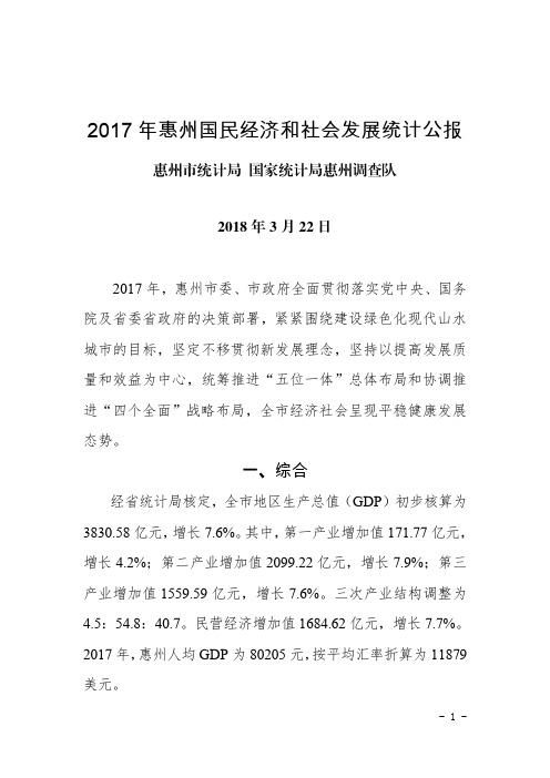 2017年惠州国民经济和社会发展统计公报-Huizhou