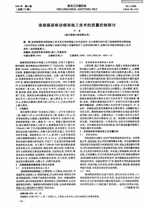 连续箱梁移动模架施工技术的质量控制探讨