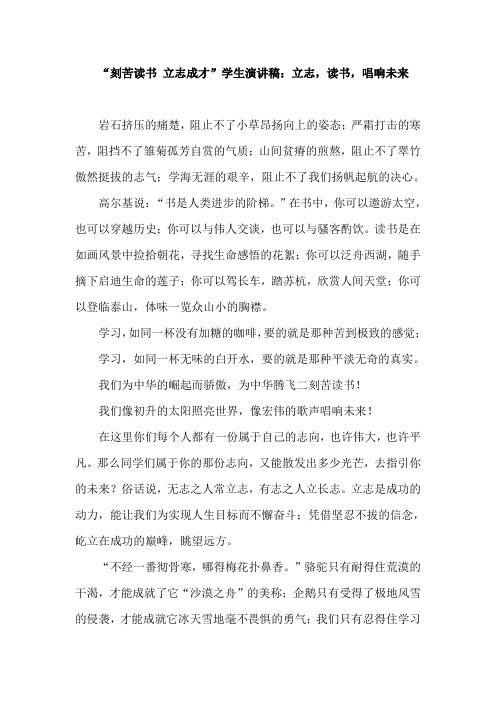 “刻苦读书 立志成才”学生演讲稿:立志,读书,唱响未来