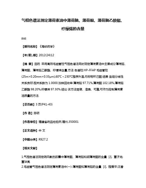 气相色谱法测定薄荷素油中薄荷脑、薄荷酮、薄荷脑乙酸酯、柠檬烯的含量