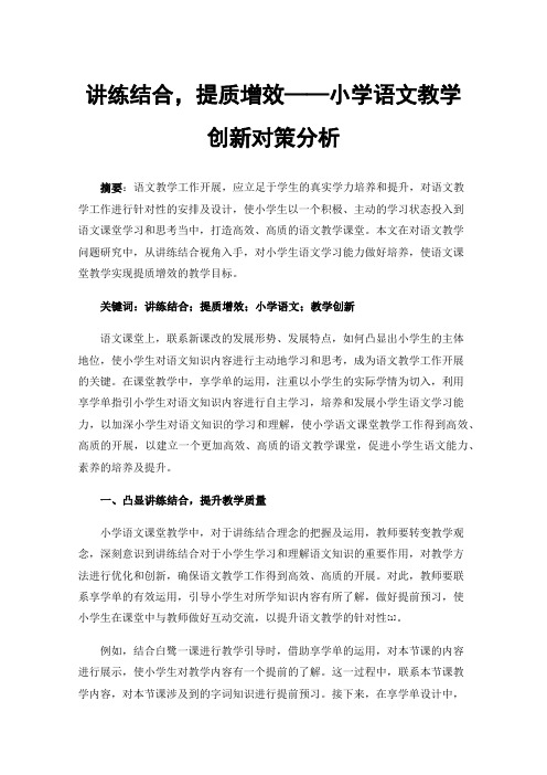 讲练结合，提质增效——小学语文教学创新对策分析