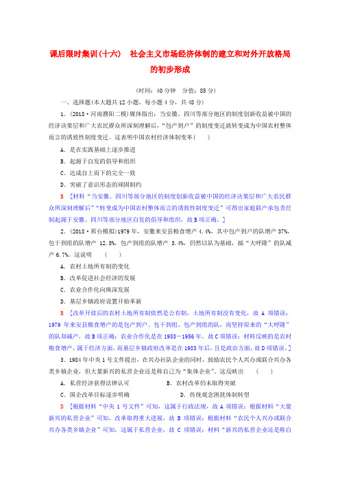 2020版高考历史一轮复习：课后习题16 社会主义市抄济体制的建立和对外开放格局的初步形成