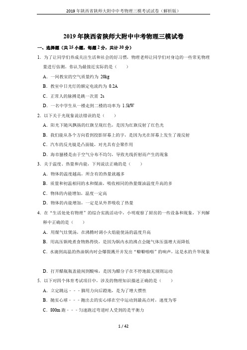 2019年陕西省陕师大附中中考物理三模考试试卷(解析版)