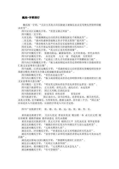 魏氏字辈排行