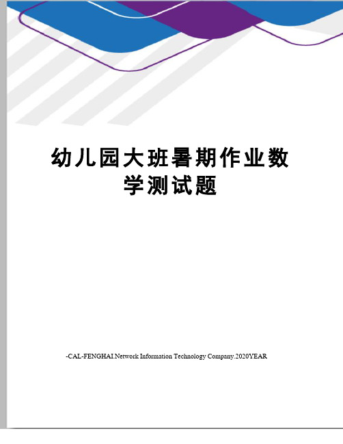 幼儿园大班暑期作业数学测试题