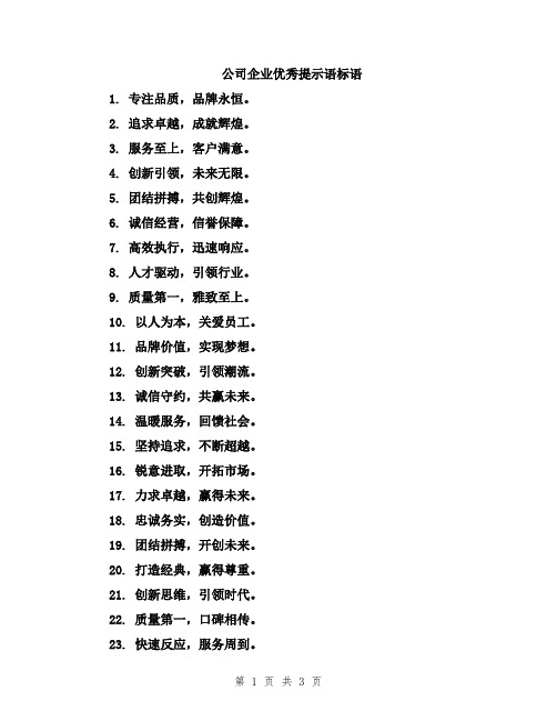 公司企业优秀提示语标语