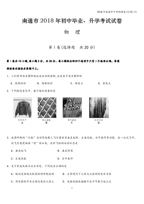 2018年南通市中考物理卷(定稿)(1)