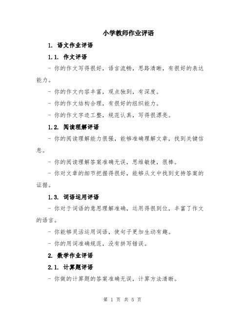 小学教师作业评语