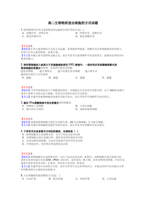 高二生物物质进出细胞的方式试题
