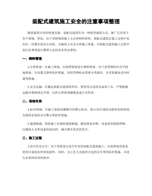 装配式建筑施工安全的注意事项整理