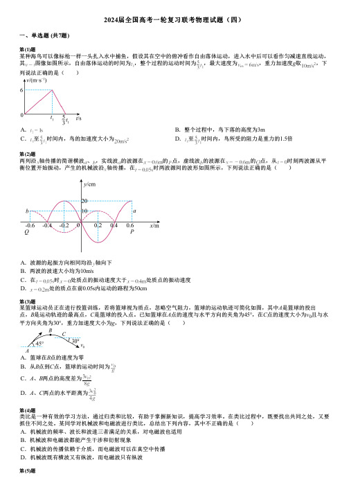 2024届全国高考一轮复习联考物理试题(四)