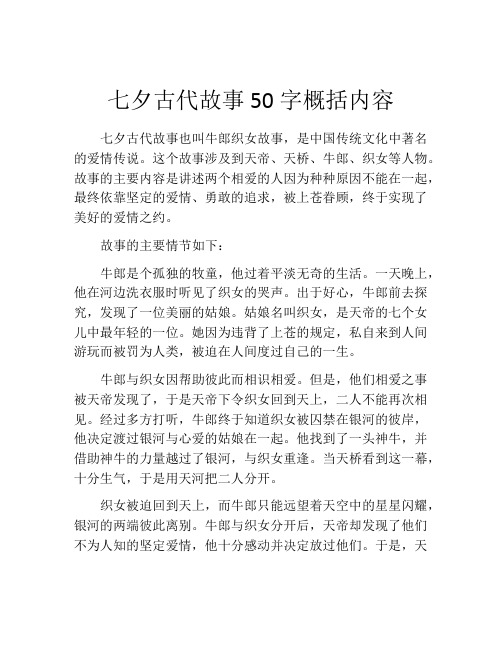 七夕古代故事50字概括内容