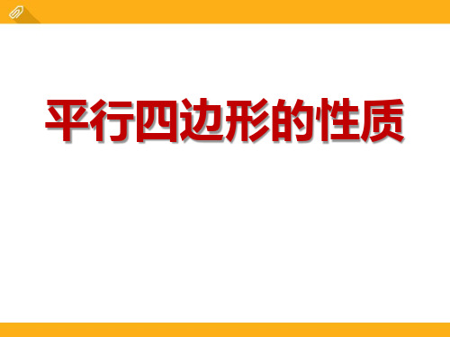 青岛版八年级下册数学《平行四边形及其性质》复习教学课件说课