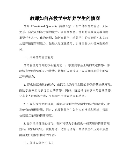 教师如何在教学中培养学生的情商