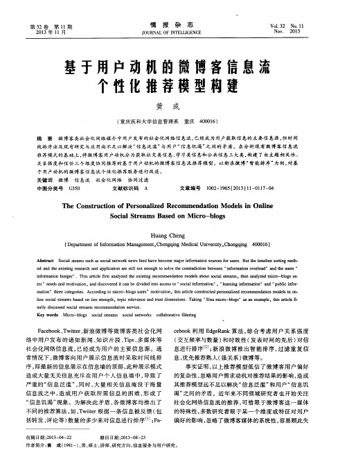 基于用户动机的微博客信息流个性化推荐模型构建