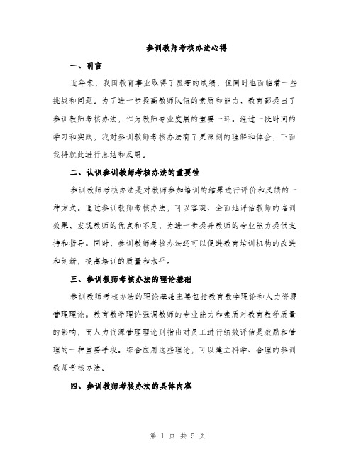 参训教师考核办法心得（2篇）