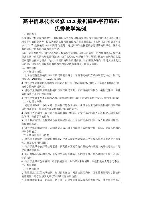 高中信息技术必修11.2数据编码字符编码优秀教学案例.