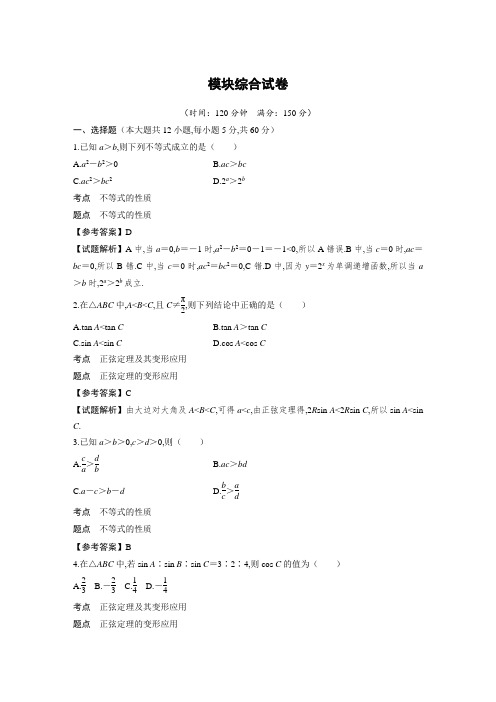 步步高必修5高中数学高2020届高2017级全书完整模块综合试卷