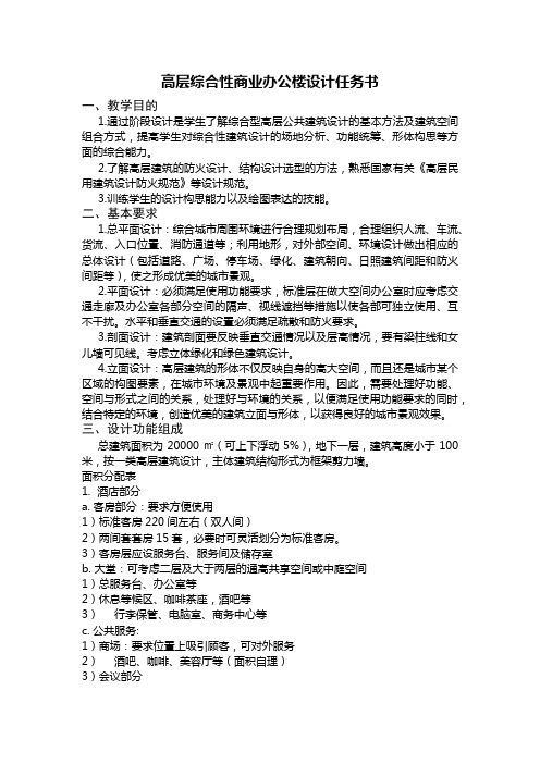 高层综合性商业办公楼设计任务书