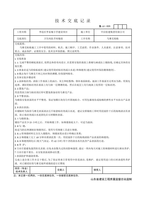 马赛克粘贴技术交底图文并茂