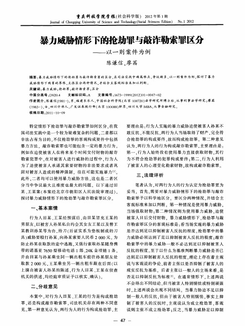 暴力威胁情形下的抢劫罪与敲诈勒索罪区分——以一则案件为例