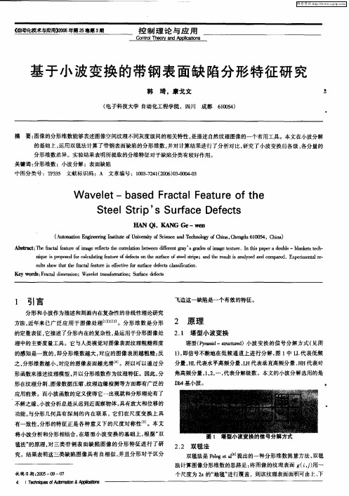 基于小波变换的带钢表面缺陷分形特征研究